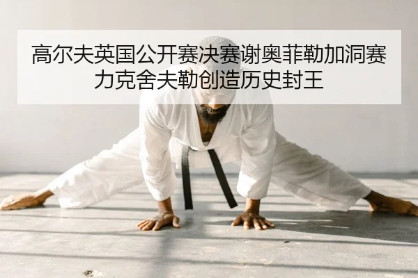 gao-er-fu-ying-guo-gong-kai-sai-jue-sai-xie-ao-fei-lei-jia-dong-sai-li-ke-she-fu-lei-chuang-zao-li-shi-feng-wang-2-552.jpg