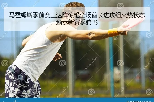 ma-huo-mu-si-ji-qian-sai-san-da-zhen-jing-yan-quan-chang-qiu-zhang-jin-gong-zu-huo-re-zhuang-tai-yu-shi-xin-sai-ji-teng-2-431.jpg