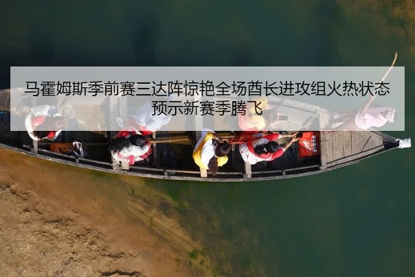 马霍姆斯季前赛三达阵惊艳全场酋长进攻组火热状态预示新赛季腾飞